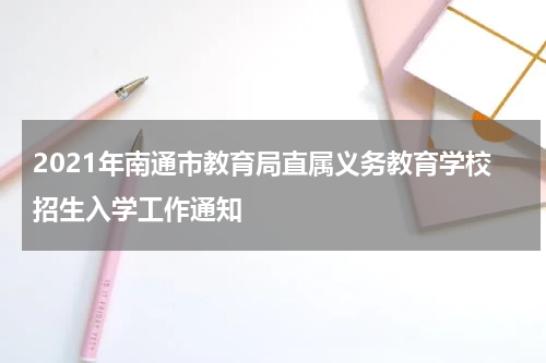 2021年南通市教育局直属义务教育学校招生入学工作通知