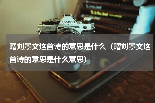 赠刘景文这首诗的意思是什么（赠刘景文这首诗的意思是什么意思）