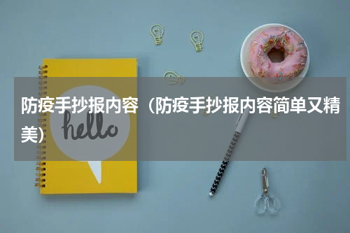 防疫手抄报内容（防疫手抄报内容简单又精美）