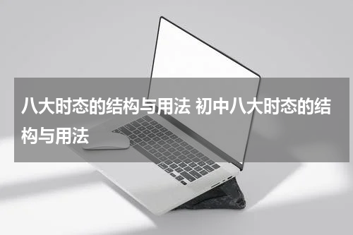 八大时态的结构与用法 初中八大时态的结构与用法