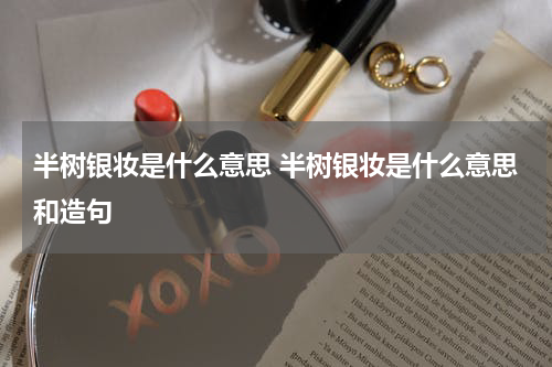半树银妆是什么意思 半树银妆是什么意思和造句