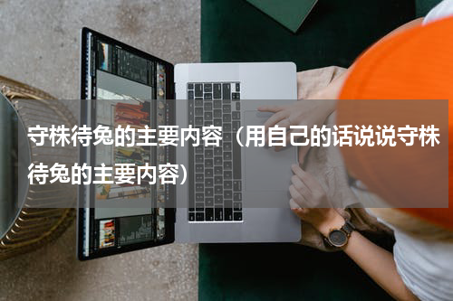 守株待兔的主要内容（用自己的话说说守株待兔的主要内容）