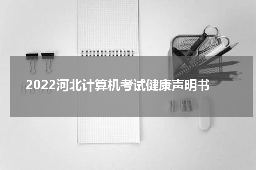 2022河北计算机考试健康声明书