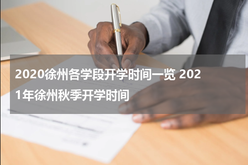 2020徐州各学段开学时间一览 2021年徐州秋季开学时间