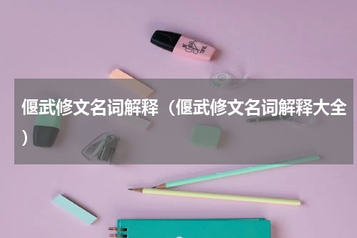 偃武修文名词解释(偃武修文名词解释大全)