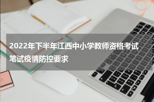 2022年下半年江西中小学教师资格考试笔试疫情防控要求