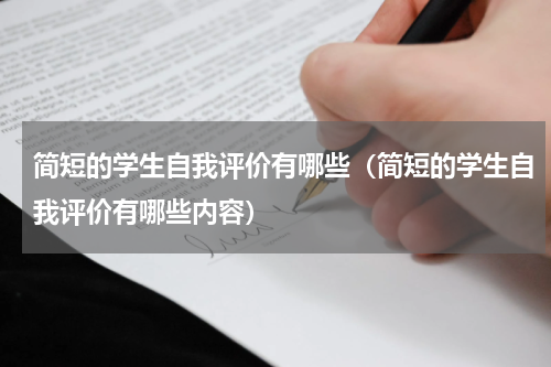 简短的学生自我评价有哪些(简短的学生自我评价有哪些内容)