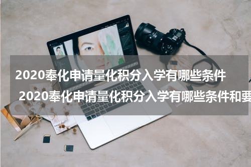 2020奉化申请量化积分入学有哪些条件 2020奉化申请量化积分入学有哪些条件和要求