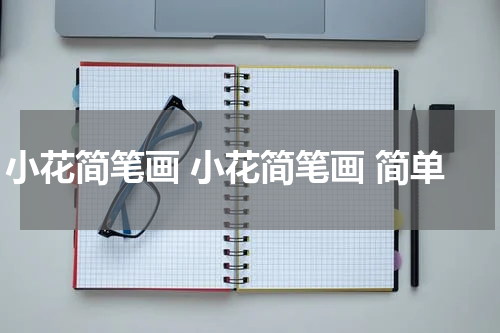 小花简笔画 小花简笔画 简单