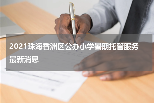 2021珠海香洲区公办小学暑期托管服务最新消息