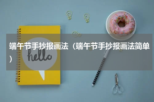 端午节手抄报画法(端午节手抄报画法简单)
