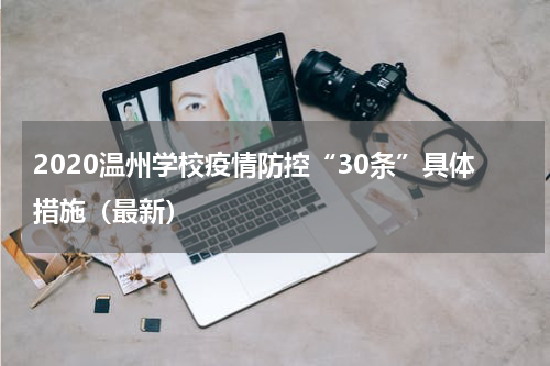 2020温州学校疫情防控“30条”具体措施（最新）