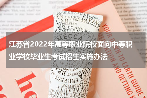 江苏省2022年高等职业院校面向中等职业学校毕业生考试招生实施办法