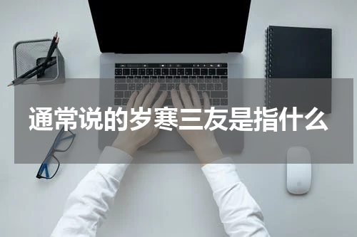 通常说的岁寒三友是指什么