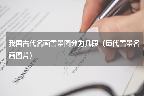 我国古代名画雪景图分为几段（历代雪景名画图片）