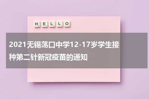 2021无锡荡口中学12-17岁学生接种第二针新冠疫苗的通知