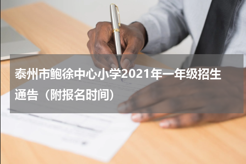 泰州市鲍徐中心小学2021年一年级招生通告(附报名时间)