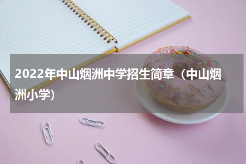 2022年中山烟洲中学招生简章（中山烟洲小学）