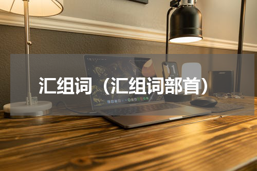 汇组词（汇组词部首）