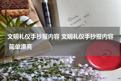 文明礼仪手抄报内容 文明礼仪手抄报内容 简单漂亮