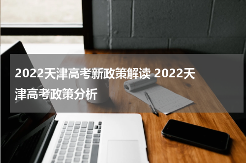 2022天津高考新政策解读 2022天津高考政策分析