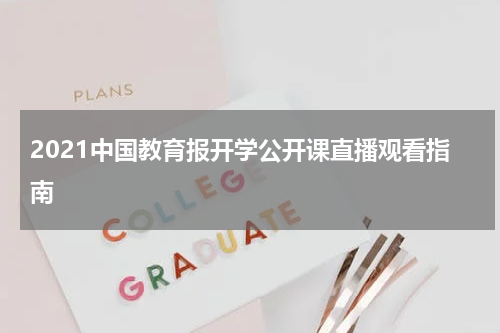 2021中国教育报开学公开课直播观看指南