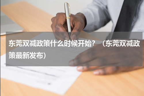 东莞双减政策什么时候开始?(东莞双减政策最新发布)