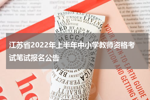 江苏省2022年上半年中小学教师资格考试笔试报名公告