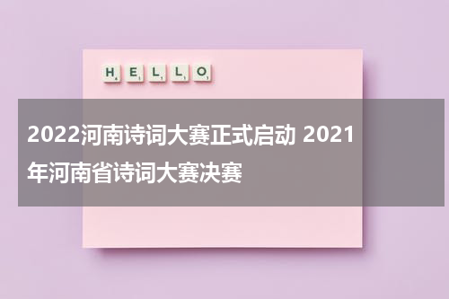 2022河南诗词大赛正式启动 2021年河南省诗词大赛决赛
