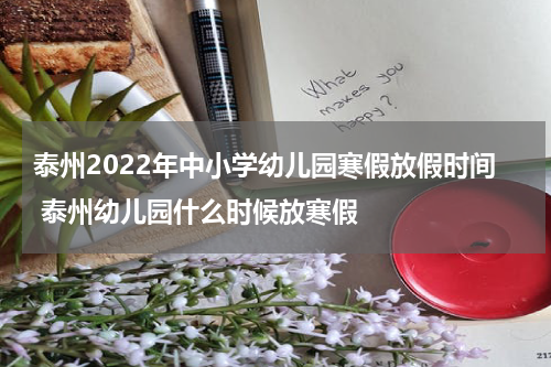 泰州2022年中小学幼儿园寒假放假时间 泰州幼儿园什么时候放寒假