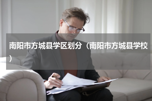 南阳市方城县学区划分(南阳市方城县学校)
