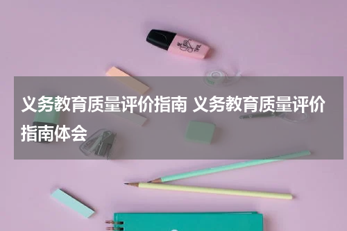 义务教育质量评价指南 义务教育质量评价指南体会