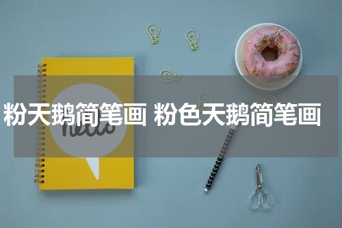 粉天鹅简笔画 粉色天鹅简笔画