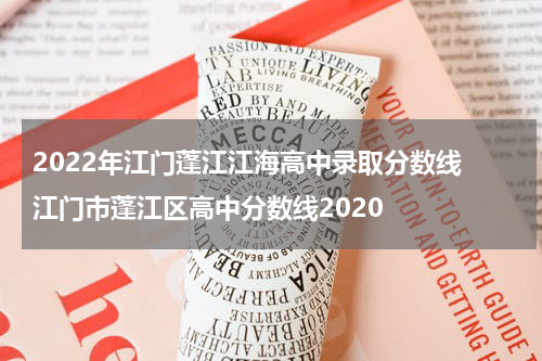 2022年江门蓬江江海高中录取分数线 江门市蓬江区高中分数线2020