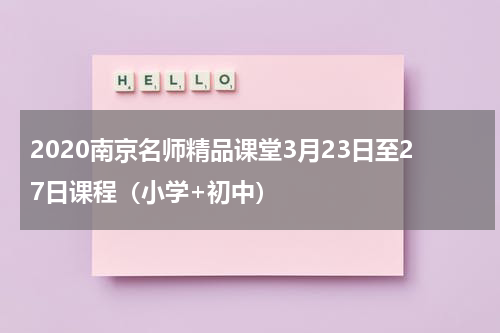 2020南京名师精品课堂3月23日至27日课程（小学+初中）