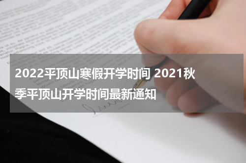 2022平顶山寒假开学时间 2021秋季平顶山开学时间最新通知