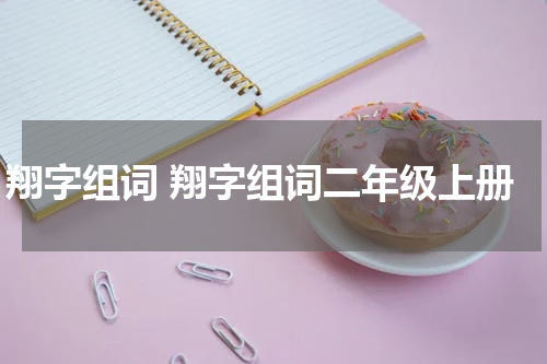 翔字组词 翔字组词二年级上册
