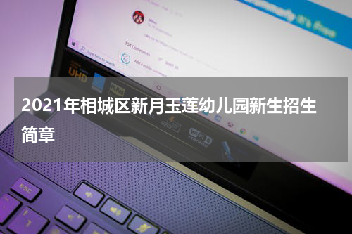2021年相城区新月玉莲幼儿园新生招生简章