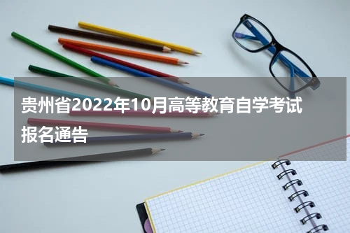 贵州省2022年10月高等教育自学考试报名通告