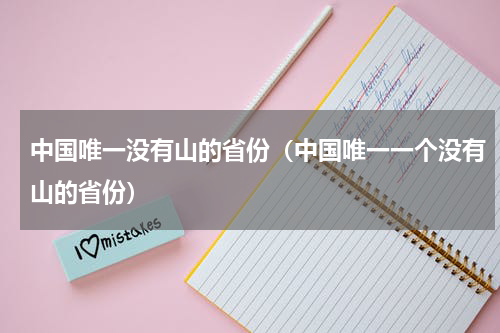中国唯一没有山的省份（中国唯一一个没有山的省份）