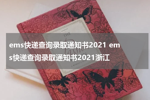 ems快递查询录取通知书2021 ems快递查询录取通知书2021浙江