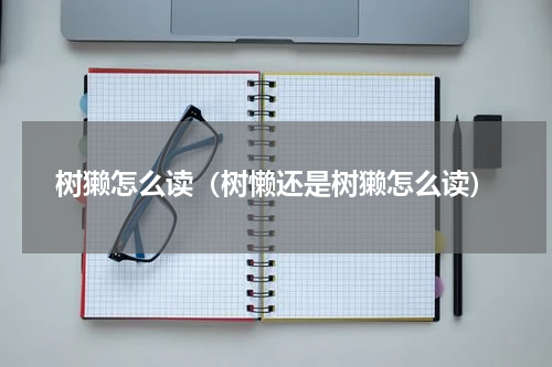 树獭怎么读(树懒还是树獭怎么读)