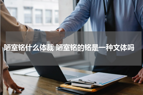 陋室铭什么体裁 陋室铭的铭是一种文体吗