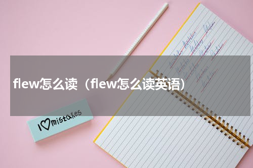 flew怎么读(flew怎么读英语)