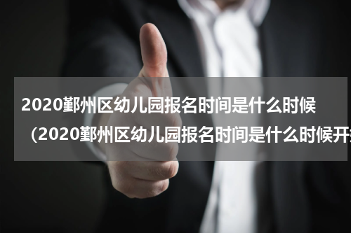 2020鄞州区幼儿园报名时间是什么时候(2020鄞州区幼儿园报名时间是什么时候开始)