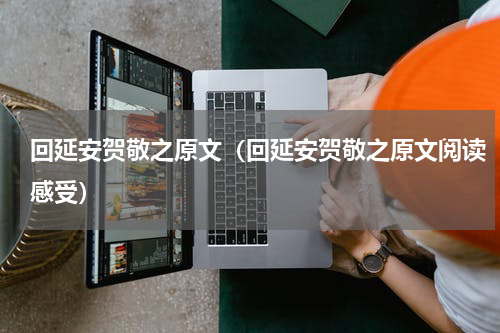 回延安贺敬之原文(回延安贺敬之原文阅读感受)