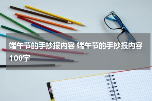 端午节的手抄报内容 端午节的手抄报内容100字
