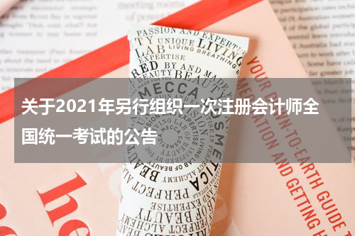关于2021年另行组织一次注册会计师全国统一考试的公告