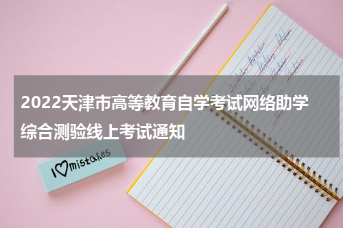 2022天津市高等教育自学考试网络助学综合测验线上考试通知