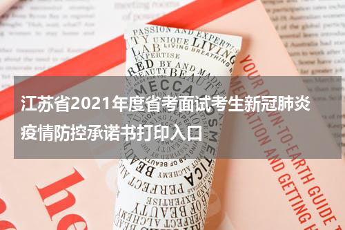 江苏省2021年度省考面试考生新冠肺炎疫情防控承诺书打印入口